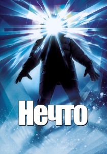 Нечто 1982