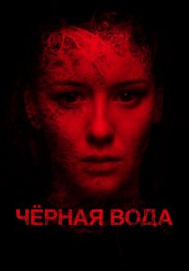 Черная вода 2015