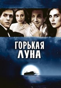 Горькая луна 1992