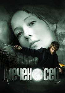 Меченосец 2006