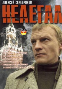 Нелегал 2005