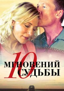 10 мгновений судьбы 2013