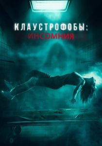 Клаустрофобы: Инсомния 2023