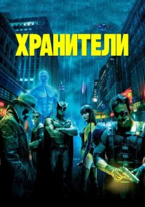 Хранители 2009