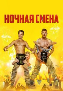 Ночная смена 2018