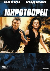 Миротворец 1997