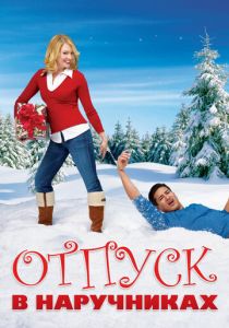 Отпуск в наручниках 2006