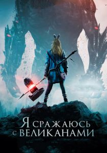 Я сражаюсь с великанами 2017