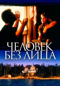 Человек без лица 1993