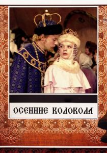 Осенние колокола 1978