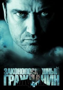 Законопослушный гражданин 2009