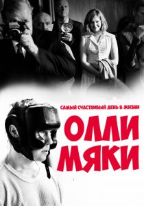 Самый счастливый день в жизни Олли Мяки 2016