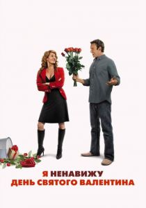 Я ненавижу день Святого Валентина 2009