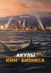 Акулы кинобизнеса 2023