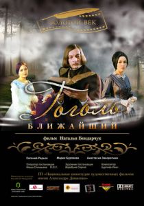Гоголь. Ближайший 2009
