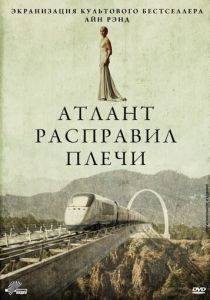 Атлант расправил плечи 2011