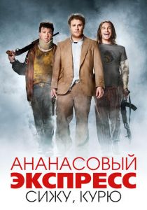Ананасовый экспресс: Сижу, курю 2008