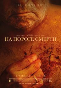 На пороге смерти 2022