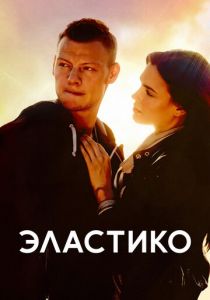 Эластико 2016