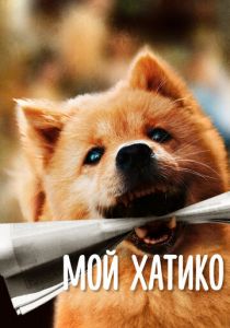 Мой Хатико 2023