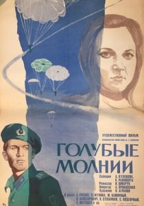 Голубые молнии 1978