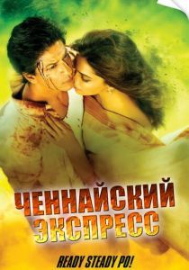 Ченнайский экспресс 2013