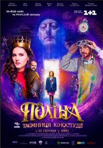 Полина и тайна киностудии 2019