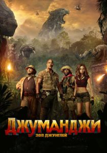 Джуманджи: Зов джунглей 2017