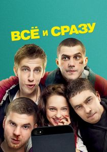 Всё и сразу 2013