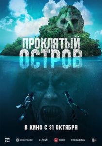 Проклятый остров 2023