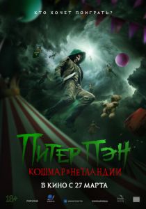 Питер Пэн. Кошмар в Нетландии 2025