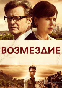Возмездие 2013