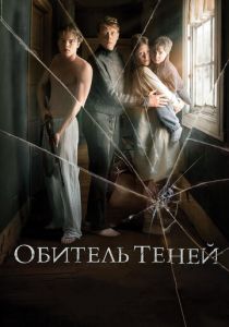 Обитель теней 2017