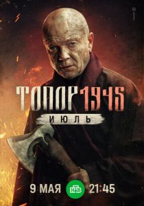 Топор. 1945. Июль 2025