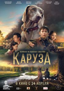 Каруза 2025