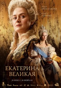 Екатерина Великая 2025