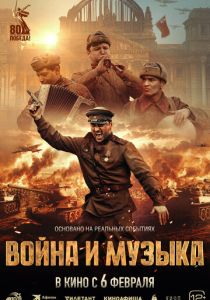 Война и музыка 2024