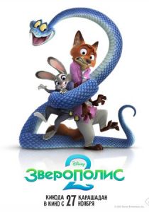 Зверополис 2 2025