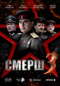 СМЕРШ 3 2025