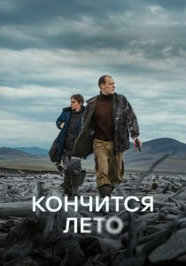 Кончится лето 2024