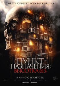 Пункт назначения: Высотка 613 2024