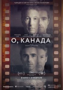 О, Канада 2024
