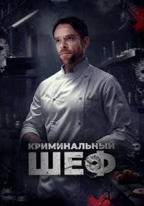 Криминальный шеф 2023