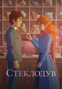 Стеклодув 2024