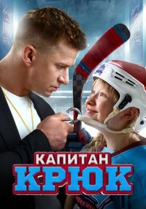 Капитан Крюк 2024