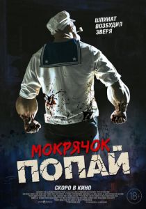 Мокрячок Попай 2025