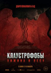 Клаустрофобы: Хижина в лесу 2023