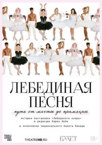TheatreHD: Лебединая песня 2023