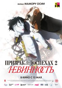 Призрак в доспехах 2: Невинность 2004