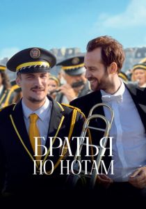 Братья по нотам 2024